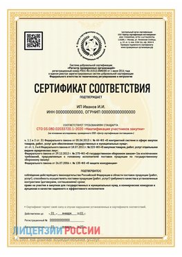 Сертификат квалификации участников закупки для ИП. Николаевск-на-Амуре Сертификат СТО 03.080.02033720.1-2020